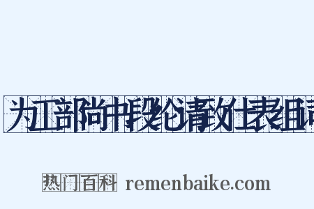 为工部尚书段纶请致仕表组词是什么意思的图片